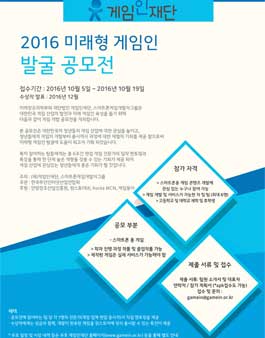 2016 미래형 게임인 발굴 공모전.