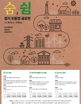 굿모닝 경기! 숨, 쉼 경기 친환경 공모전.