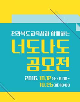 전북교육청 하반기 너도나도 공모전(대상:도내 초·중·고 외).