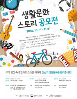 생활문화 스토리 공모전.
