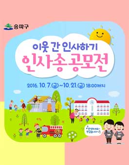 이웃 간 인사하기 인사송 공모전.