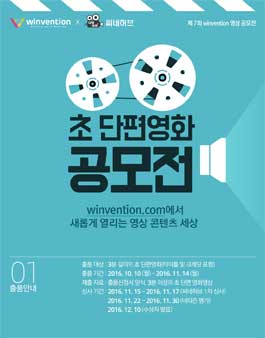 제 7회 윈벤션 영상 공모전 : 초단편영화
