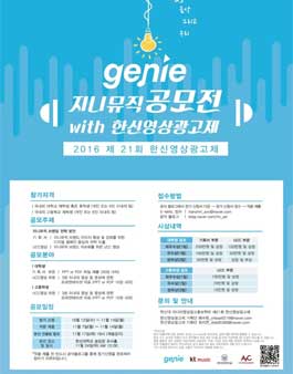 ​지니뮤직공모전 with 한신영상광고제