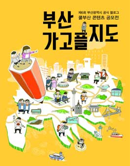 제6회 부산광역시 공식 블로그 쿨부산 콘텐츠 공모전.