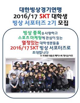 16-17시즌 빙상 스포츠마케팅 서포터즈 2기 모집공고(기간연장).
