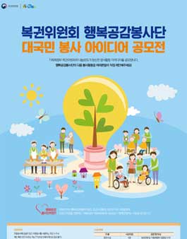 복권위원회 행복공감봉사단 대국민 봉사 아이디어 공모전.