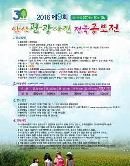 제9회 안산관광사진 전국공모전.