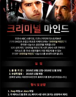 드라마 <크리미널 마인드> 시놉시스 공모전(기간연장).