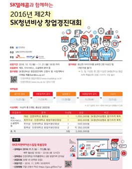 2016년 제2차 SK청년비상 창업경진대회.