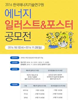 2016 한국에너지기술연구원 에너지 일러스트&포스터 공모전.