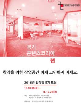 2016 판교 경기 콘텐츠코리아 랩 입주 창작팀5기 모집.