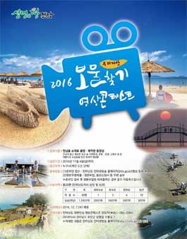 2016 전라남도 보물찾기 영상콘테스트   .