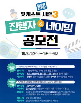 더민주 팟캐스트 시즌3의 새 이름과 진행자를 찾습니다!.
