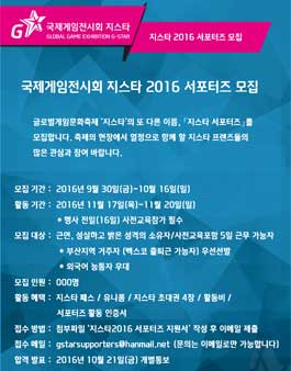 국제게임전시회 지스타 2016 서포터즈 모집.