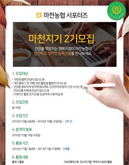 마천농협 마천지기 2기 모집.