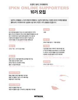 [IPKN] 입큰 온라인 서포터즈 10기 모집.