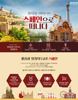 롯데관광 서포터즈 4기 모집- 스페인 .