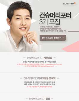 쿠첸 컨슈머리포터 3기 모집.