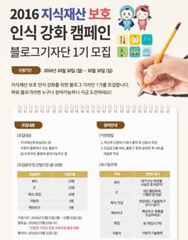 2016 지식재산보호 인식 강화 캠페인  블로그기자단 1기 모집.