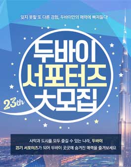 모두투어 두바이 서포터즈 23기 모집 .