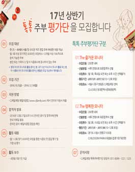 CJ제일제당 2017년 상반기 톡톡주부평가단 모집.