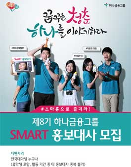 하나금융그룹 SMART 홍보대사 8기 모집.