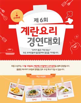 제 6회 계란요리 경연대회.
