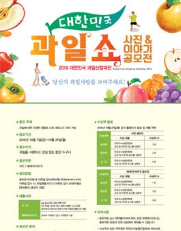 대한민국 과일쇼 사진&이야기 공모전.