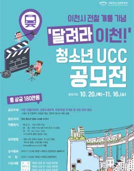 달려라 이천! 청소년 UCC 공모전