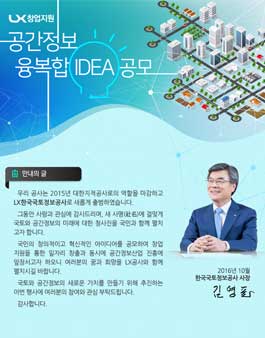 LX한국국토정보공사 공간정보 융복합 아이디어 공모.