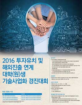 투자유치 및 해외진출 연계 대학(원)생 기술사업화 경진대회.