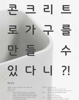 콘크리트로 가구를 만들 수 있다니?!.