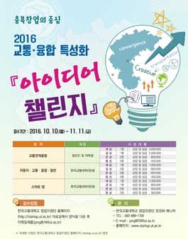 2016 교통·융합 특성화 아이디어 챌린지 공모전.
