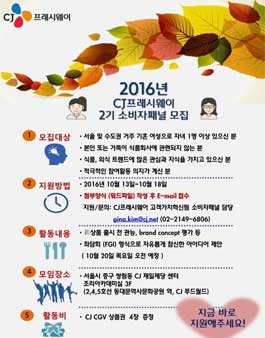 2016 CJ프레시웨이 소비자패널 2기 모집(대상:1자녀 이상의 기혼 여성).