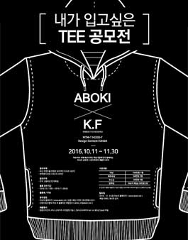 아보키 & 국제패션디자인직업전문학교 콜라보 디자인 공모전.
