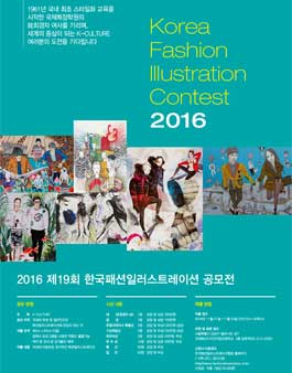 2016 제 19회 한국패션일러스트레이션 공모전.