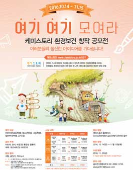 케미스토리 환경보전창작 공모전.