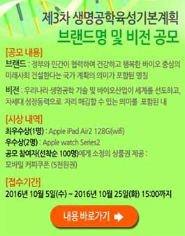 제3차 생명공학육성기본계획 브랜드명 및 비전 공모전.