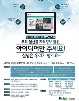 임산물생생가격정보시스템 활용 아이디어 공모전.