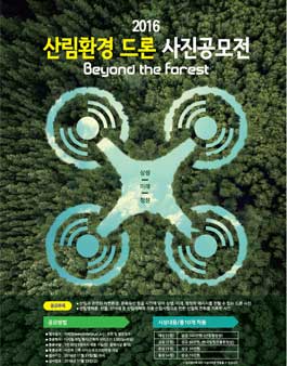 산림환경 드론 사진 공모전.