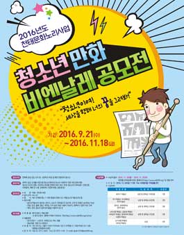 2016년도 천태문화노리 전국 청소년 만화 비엔날레 공모전.
