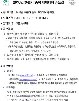 2016년 하반기 충북 아이디어 공모전