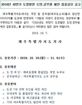 2016년 하반기 도정발전 도민․공무원 제안 집중공모전