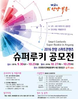 2016 안양 스마트콘텐츠 슈퍼루키 공모전.