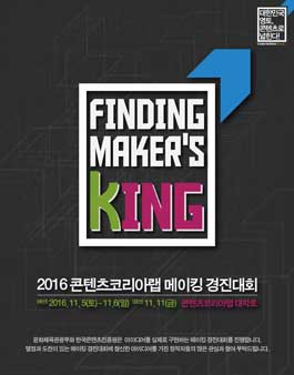 2016 콘텐츠코리아랩 메이킹 경진대회 .