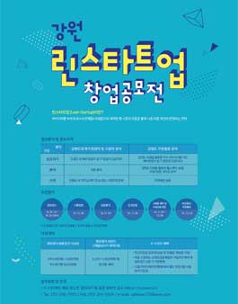 강원 린스타트업(lean startup)창업 공모전