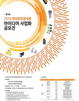 제3회 태양광 응용제품 아이디어·사업화 공모전.