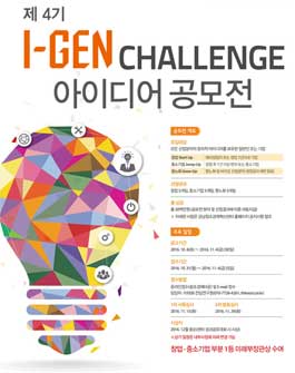 제 4기 I-Gen Challenge 아이디어 공모전(항노화분야 추가 모집).