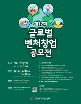 제12회 글로벌벤처창업공모전