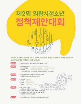 제2회 의왕시청소년정책제안대회